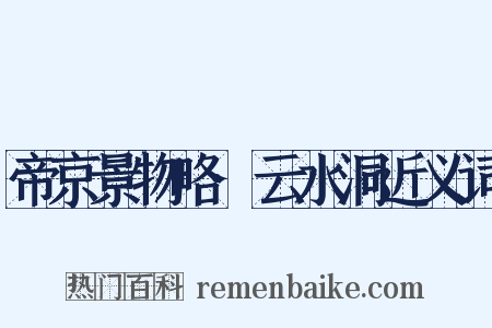 帝京景物略·云水洞近义词是什么意思的图片